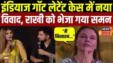 India’s Got Latent Case में नया विवाद, Rakhi Sawant को भेजा गया समन |Samay Raina |Ranveer Allahbadia