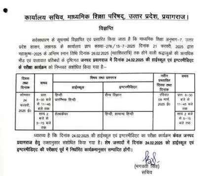 महाकुंभ के कारण प्रयागराज में 24 फरवरी की यूपीबोर्ड परीक्षा रद्द,9 मार्च को होगी परीक्षा,अन्य जिलों में 24 को ही परीक्षा