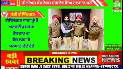 ਅਮਲੋਹ: ਥਾਣਾ ਗੋਬਿੰਦਗੜ ਦੇ ਸੀ.ਕੰਸਟੇਬਲ ਜਗਦੇਵ ਸਿੰਘ ਹੋਲਦਾਰ ਬਣੇ