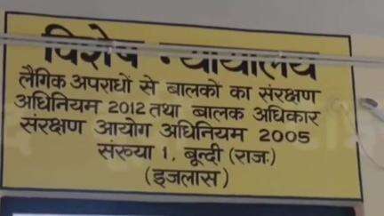 बूंदी: नाबालिग से छेड़छाड़ के अभियुक्त को सुनाई गई 3 वर्ष की कारावास की सजा