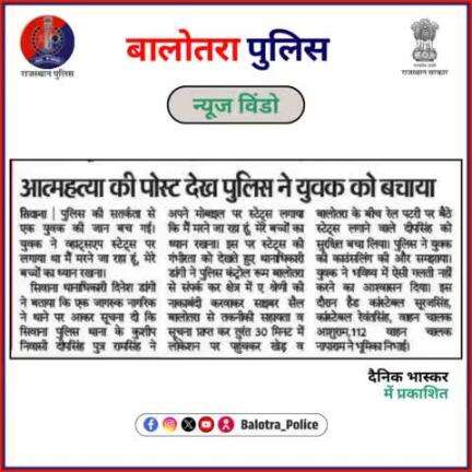 #BalotraPoliceInNews: आत्महत्या की पोस्ट देख पुलिस ने युवक को बचाया।

#Balotra #Newspaper #DainikBhaskar #BalotraPolice #BalotraNews #YouthRescue #EmergencyResponse #PoliceSavingLives