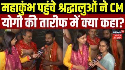 Mahakumbh 2025: महाकुंभ पहुंचे श्रद्धालुओं ने CM योगी की तारीफ में क्या कहा? |CM Yogi |UP News |N18K