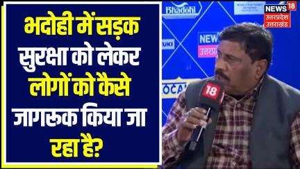 Rising Bhadohi : भदोही में सड़क सुरक्षा को लेकर लोगों को कैसे जागरूक किया जा रहा है?