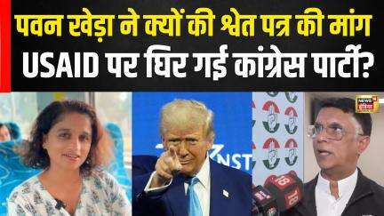 USAID मामले पर घिर गई Congress, Pawan Khera ने क्यों की श्वेत पत्र की मांग | USA | Donald Trump