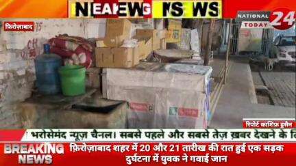 फ़िरोज़ाबाद शहर में 20 और 21 तारीख की रात हुई एक सड़क दुर्घटना में युवक ने गवाई जान।


#nationaltoday24 #firozabadnews #fir