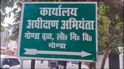 गोंडा: PWD के मुख्य अभियंता समेत 3 अधिकारियों को हटाया गया, ठेकेदारों और जनप्रतिनिधियों ने की थी शिकायत