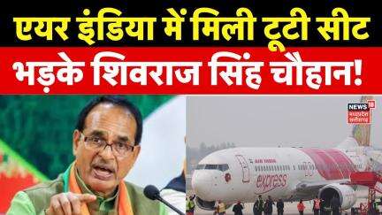 Shivraj Singh Chauhan on Air India Flight: एयर इंडिया में टूटी सीट, नाराज हुए शिवराज सिंह चौहान!