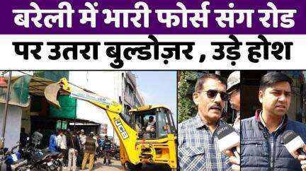 #Bareilly जंक्शन से गांधी उद्यान तक गरजा बुल्डोजर | #BulldozerAction | #NagarNigam | #Encroachment