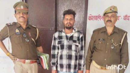 बांदा: कोतवाली नगर पुलिस ने विभिन्न अभियोगों में वांछित 3 अभियुक्तों को किया गिरफ्तार, मा0 न्यायालय के समक्ष किया पेश