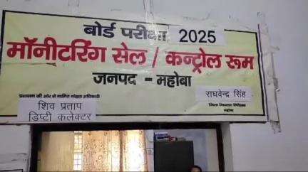 महोबा: डीआईओएस ने वार्ता कर दी जानकारी, बोर्ड परीक्षा में 22,318 परीक्षार्थी होंगे शामिल, किए गए व्यापक इंतजाम