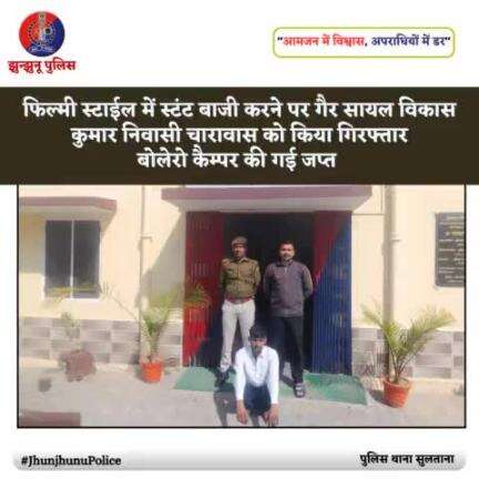 फिल्मी स्टाईल में स्टंट बाजी करने पर गैर सायल को किया गिरफ्तार #JhunjhunuPolice