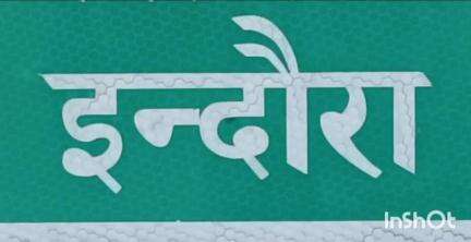 इंदौरा: इंदौरा के गंगथ के भूमि मालिकों से पटवारी के पास जाकर KYC कराने की अपील की राजस्व अधिकारी ने