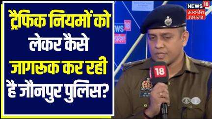 Rising Jaunpur :  ट्रैफिक नियमों को लेकर कैसे जागरूक कर रही है जौनपुर पुलिस?| | UP News