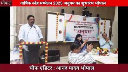 भोपाल :वार्षिक स्नेह सम्मेलन 2025 अनुपम का शुभारंभ
#bhopal #snehsammelan
#anandjagatnews #news #narmadapuram