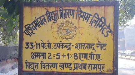 रामपुर: शाहबाद गेट, डूंगरपुर व बिलासपुर गेट उपकेंद्र की रविवार को चार घंटे विद्युत आपूर्ति बाधित रहेगी