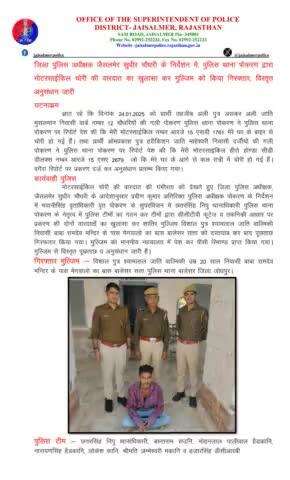 जिला पुलिस अधीक्षक जैसलमेर सुधीर चौधरी के निर्देशन में, पुलिस थाना पोकरण द्वारा मोटरसाईकिल चोरी की वारदात का खुलासा कर मुल्जिम को किया गिरफ्तार, विस्तृत अनुसंधान जारी