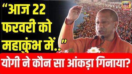 "आज 22 फरवरी को..", CM Yogi Adityanath ने Mahakumbh का कौन सा आंकड़ा गिना दिया? | N18V