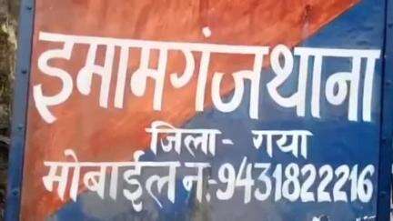 इमामगंज: इमामगंज पुलिस ने टेकारी बाजार से प्रेम प्रसंग में फरार प्रेमी-प्रेमिका को किया बरामद