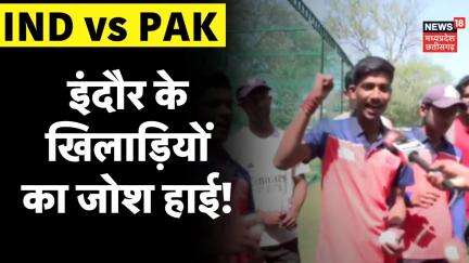 IND vs Pak Champions Trophy 2025 : भारत-पाक मैच को लेकर इंदौर के खिलाड़ियों का जोश हाई! | Dubai