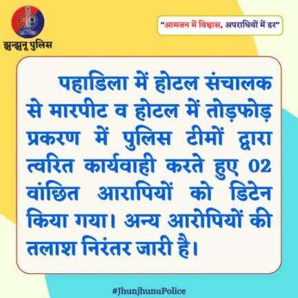 पहाडिला में होटल संचालक से मारपीट व होटल में तोड़फोड़ प्रकरण में जिला पुलिस द्वारा त्‍वरित कार्यवाही करते हुए 02 वांछित आरोपियों को किया गया डिटेन....#JhunjhunuPolice