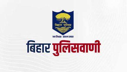 बिहार पुलिसवाणी में आज देखें, महिला अपराध से जुड़ी समस्याओं का समाधान पाने के लिए आप कहां कर सकते हैं संपर्क