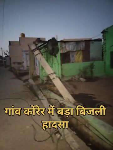 गांव कोंरेर में बड़ा बिजली हादसा हुआ। अज्ञात वाहन फंसी बिजली केवल।#भरतपुर #डीग #konrer#इलेक्ट्रिसिटीएक्सीडेंट