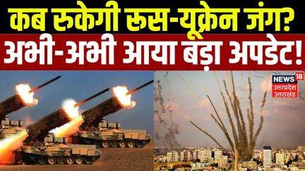 Russia Ukraine War: कब रूकेगी रूस-यूक्रेन जंग? | Donald Trump | Putin | Zelenskyy | Breaking | N18G