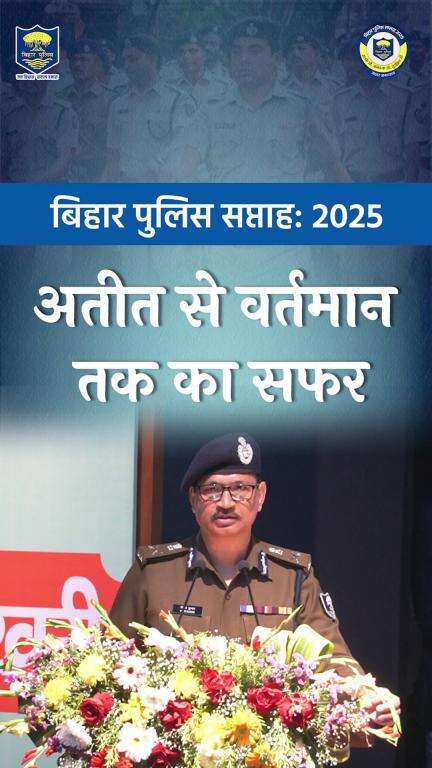 "बिहार पुलिस सप्ताह'' की शुरुआत के विषय पर महत्वपूर्ण जानकारी साझा करते श्री विनय कुमार, पुलिस महानिदेशक, बिहार