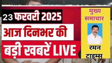 (23 फरवरी 2025 दिन रविवार)की मुख्य खबरें
रमन टाइम्स के साथ।