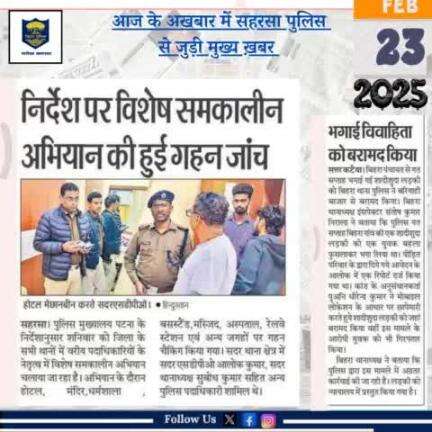 आज दिनांक-23.02.2025 के अखबार में प्रकाशित #सहरसा_पुलिस से जुड़ी खबरें।

Bihar Police 
Home Department, Govt. of Bihar 
Information & Public Relations Department, Gover