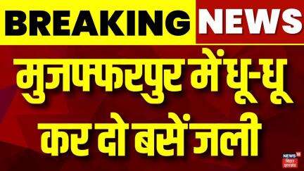 Muzaffarpur Bus Fire : मुजफ्फरपुर में धू-धू कर दो बसें जली | Bihar News | Latest News | Hindi News