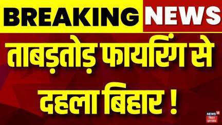 Danapur Firing : दनादन फायरिंग से दहला दानापुर | Bihar News | Crime News | Latest News | Hindi News