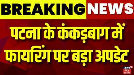 Patna Firing Case Update : पटना के कंकड़बाग में हुई फायरिंग पर बड़ा अपडेट | Kankadbagh Firing News