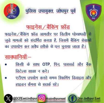 फाइनेंस/बैंकिंग फ्राॅड में सावधानियाँ।
#JodhpurPolice
#RajasthanPolice
#cyberawarness