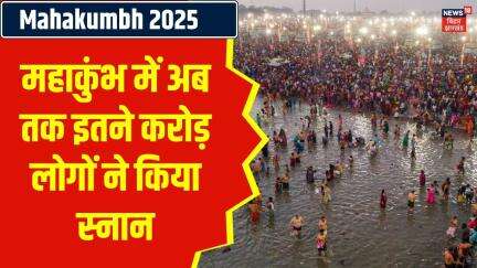 Mahakumbh Snan: महाकुंभ में अब तक इतने करोड़ लोगों ने किया स्नान | Kumbh Mela 2025 | Prayagraj | N18K