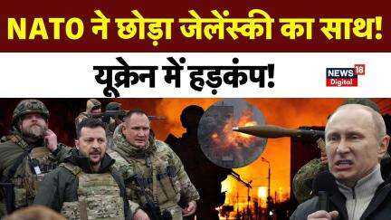 Russia Ukraine War :  NATO  ने मानी हार, यूक्रेन में हड़कंंप Trump Putin Party | Zelensky l N18G|Top