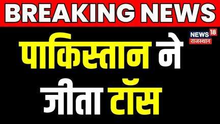 Champions Trophy 2025: पाकिस्तान ने जीता टॉस। India vs Pakistan।Cricket Match Updates|Breaking News