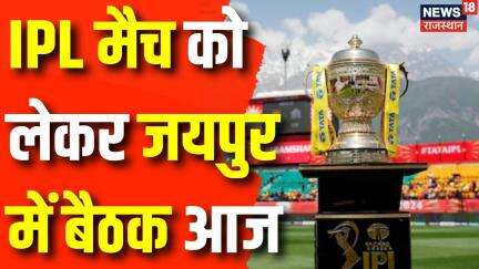 Rajasthan Cricket Association : IPL पर RCA की बैठक आज। Rajasthan Sports Council | Rajasthan Royal