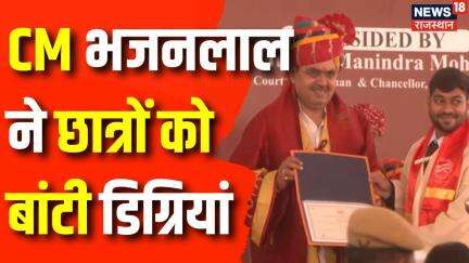 CM Bhajanlal Jodhpur visit : CM ने छात्रों को बांटी डिग्रियां | Rajasthan | National Law University