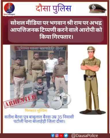 पुलिस थाना बालाहेड़ी की कार्यवाही।

पुलिस अधीक्षक दौसा #श्री_सागर_राणा_आईपीएस के निर्देशन में थाना #बालाहेड़ी ने सोशल मीडिया पर हिंदू देवताओं पर अभद्र टिप्पणी करने पर पाटोली निवासी सतीश बैरवा को किया गिरफ्तार।
#DausaPolice