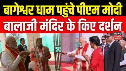 PM Modi Bageshwar Dham Update : Bageshwar Dham पहुंचे PM Modi, बालाजी मंदिर के किए दर्शन | Top News