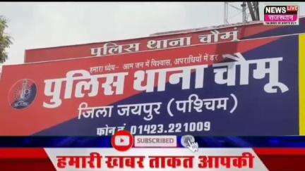 चौमू मे करंट से झुलसने से महिला की मौत:किराए के मकान में रहती थी महिला,पुलिस जांच में जुटी