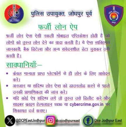 फर्जी लोन ऐप फ्राॅड में सावधानियाँ।

#JodhpurPolice
#RajasthanPolice
#cyberawarness