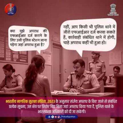 #जीरो_एफआईआर: अब न्याय पाने में कोई देरी नहीं!

किसी भी पुलिस स्टेशन में #FIR दर्ज कराएं, अपराध चाहे कहीं भी हुआ हो।
महिलाओं, बच्चों और अन्य मामलों में होगी त्वरित कार्रवाही।