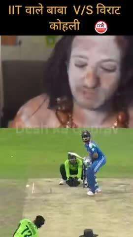 IIT  वाले बाबा V/S Virat Kohali 
#virat #indvspak #rohitsharma #india