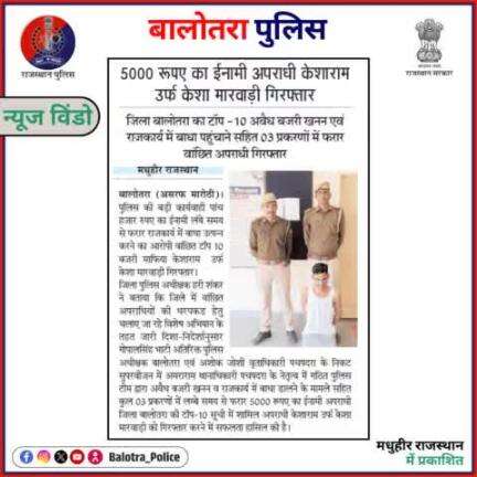 #BalotraPoliceInNews: बालोतरा पुलिस की कार्यवाही।

#TopHeadlines #TopTrending #BreakingNews #WantedCriminal #InamiApradhi #CriminalArrested #IllegalMining #MMDR