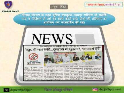 	मिशन संकल्प के तहत पुलिस उपायुक्त जोधपुर पश्चिम श्री राजर्षि राज के निर्देशन में नशे का सेवन करने वालें लोगों की सेमिनार का आयोजन कर काउंसलिंग की गई। 
	02 नशा मुक्ति केन्द्रों के लोगों से काउंसलिंग मन्नत सेवा संस्थान नशा मुक्ति परामर्श ए