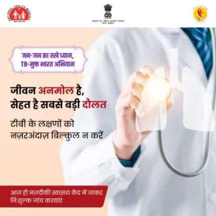 #TBMuktBharat | टीबी से घबराएं नहीं, इलाज से कताराएं नहीं।

अपने नज़दीकी #AyushmanArogyaMandir में जाकर टीबी की नि:शुल्क जाँच कराएँ।