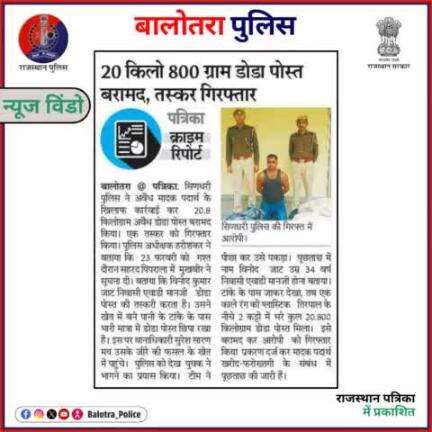 #BalotraPoliceInNews: बालोतरा पुलिस की कार्यवाही।

#Balotra #Newspaper #GuruJyotiPatrika #RajasthanPatrika #BalotraCity #BalotraPolice #BalotraNews #LatestNews #TopHeadlines