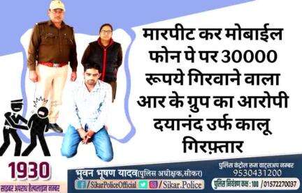 #सीकर 
🔺मारपीट कर मोबाईल फोन पे पर 30000 रूपये गिरवाने वाला आर के ग्रुप का आरोपी दयानंद उर्फ कालू गिरफ़्तार
#थाना_दादिया 
#TeamSikarPolice
